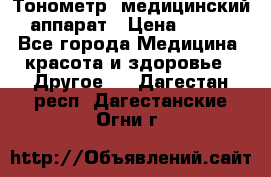 Тонометр, медицинский аппарат › Цена ­ 400 - Все города Медицина, красота и здоровье » Другое   . Дагестан респ.,Дагестанские Огни г.